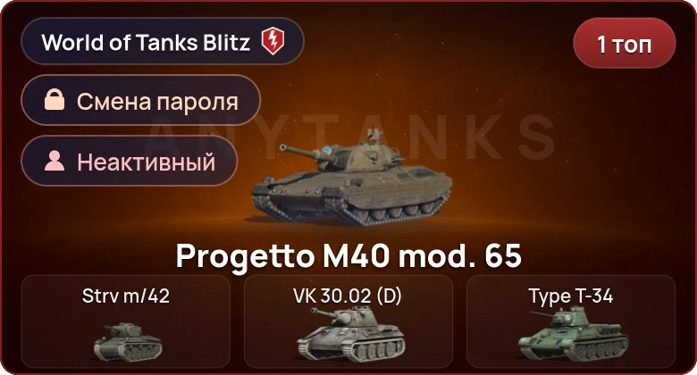 World of Tanks Blitz — Неактив | 1 Топ  