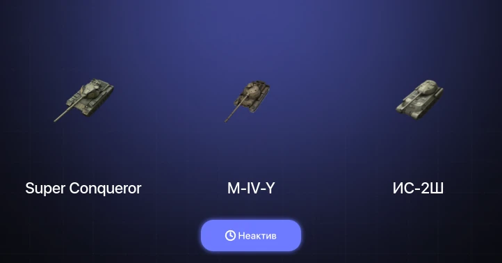 World of Tanks Blitz — Неактив | 4 Топа | Super Conqueror 