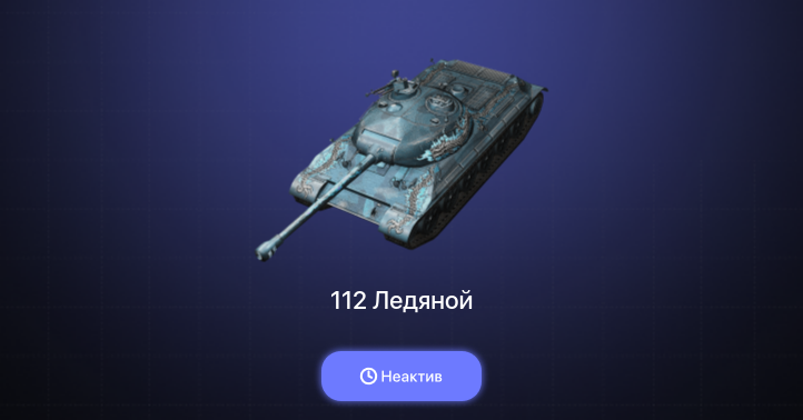 World of Tanks Blitz — Неактив | 2 Према 