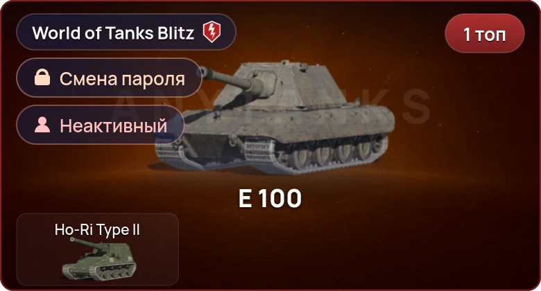 World of Tanks Blitz — Неактив | 1 Топ  