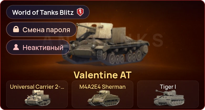 World of Tanks Blitz — Неактив | 3 Према 