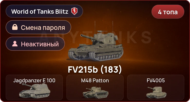 World of Tanks Blitz — Неактив | 4 Топа  