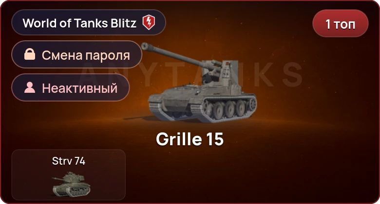 World of Tanks Blitz — Неактив | 1 Топ  