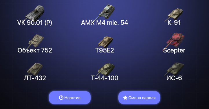 World of Tanks Blitz — Неактив | 12 Топов | AMX M4 mle. 54 | VK 90.01 (P) | Объект 268 Вариант 4 