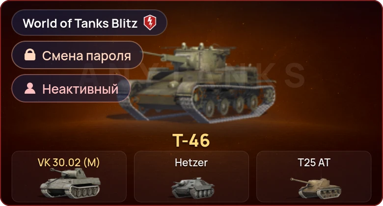 World of Tanks Blitz — Неактив | 2 Према 