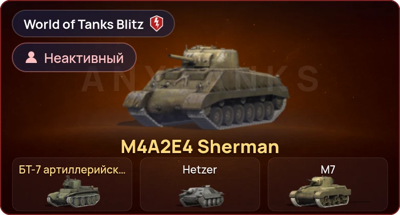World of Tanks Blitz — Неактив | 2 Према 