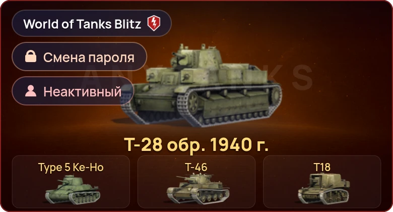 World of Tanks Blitz — Неактив | 4 Према 