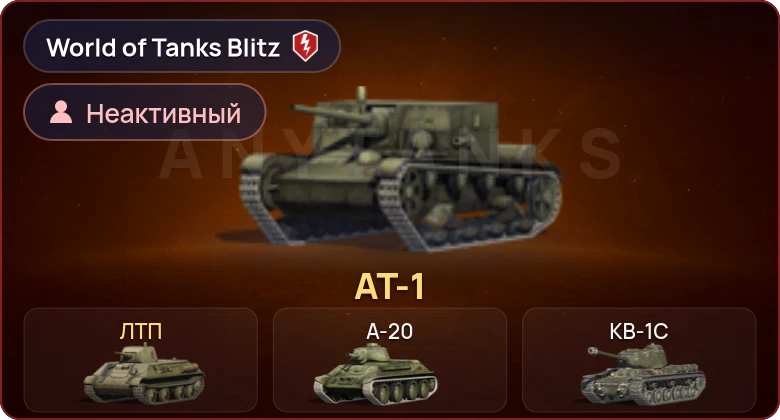World of Tanks Blitz — Неактив | 2 Према 