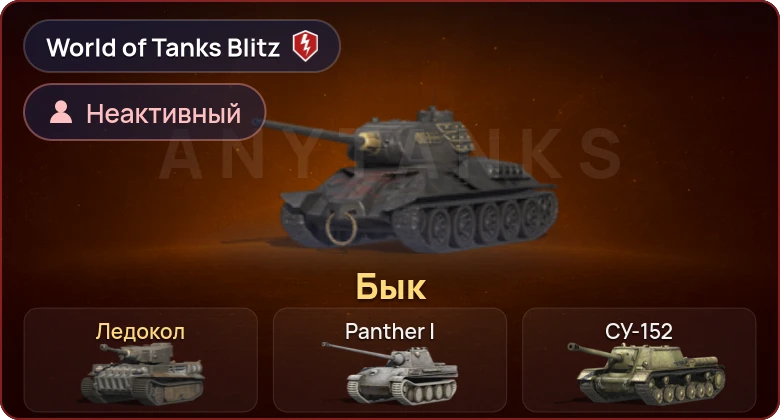 World of Tanks Blitz — Неактив | 2 Према 