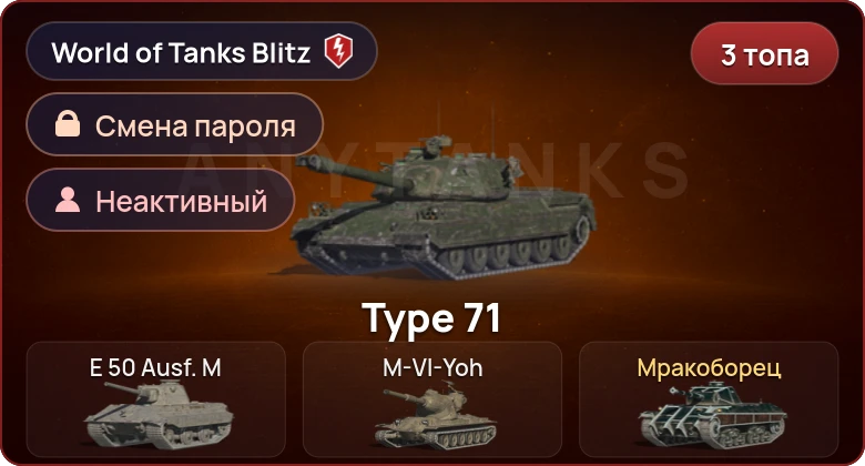 World of Tanks Blitz — Неактив | 3 Топа  