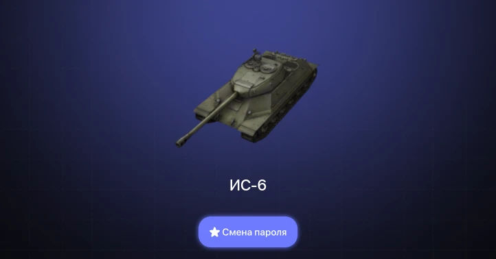 World of Tanks Blitz — 3 Топа   | Смена пароля