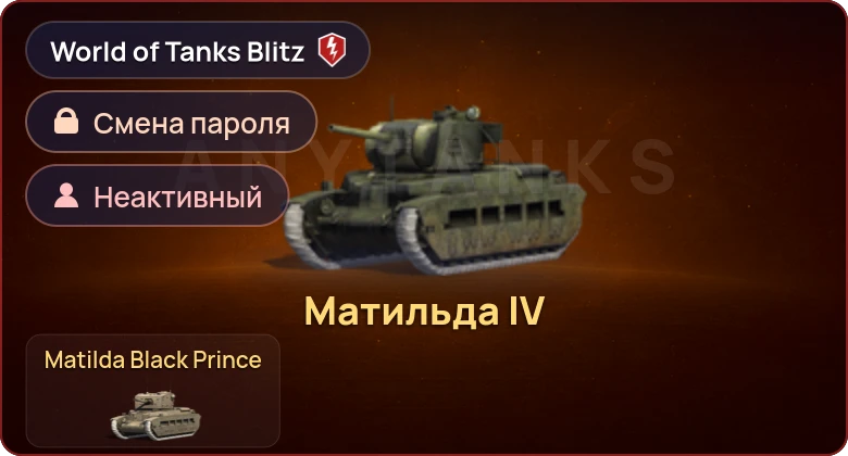 World of Tanks Blitz — Неактив | 2 Према 