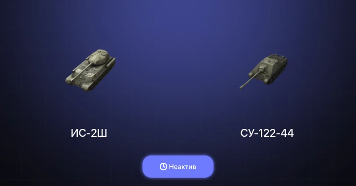 World of Tanks Blitz — Неактив | 1 Топ  