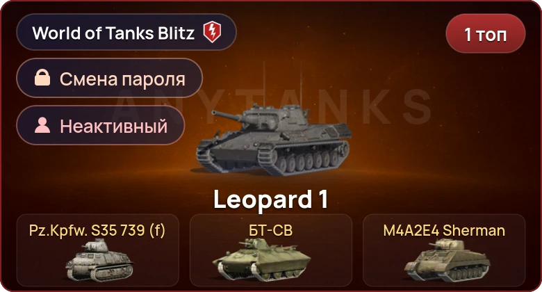 World of Tanks Blitz — Неактив | 1 Топ  