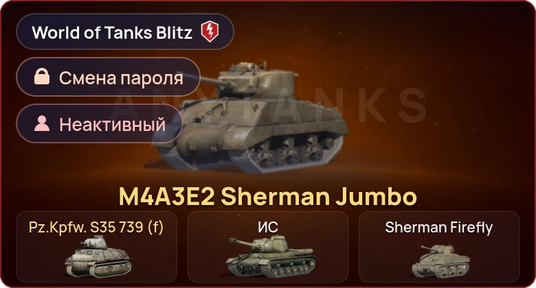 World of Tanks Blitz — Неактив | 2 Према 