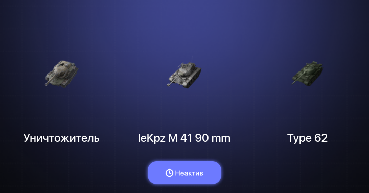 World of Tanks Blitz — Неактив | 5 Топов | Уничтожитель 
