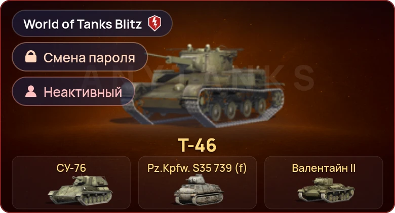 World of Tanks Blitz — Неактив | 5 Премов 