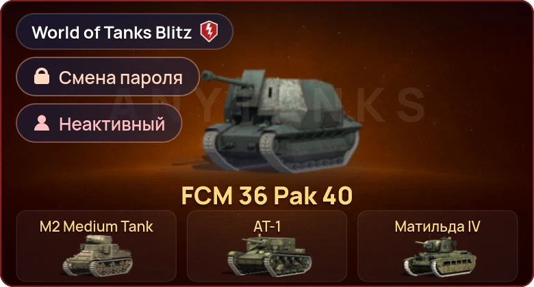 World of Tanks Blitz — Неактив | 4 Према 