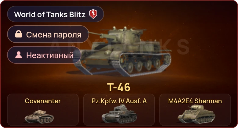 World of Tanks Blitz — Неактив | 5 Премов 