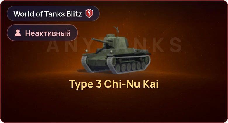 World of Tanks Blitz — Неактив | 1 Прем 