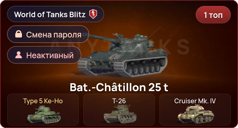 World of Tanks Blitz — Неактив | 1 Топ  