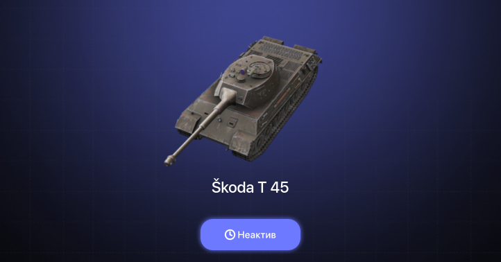 World of Tanks Blitz — Неактив | 2 Према 