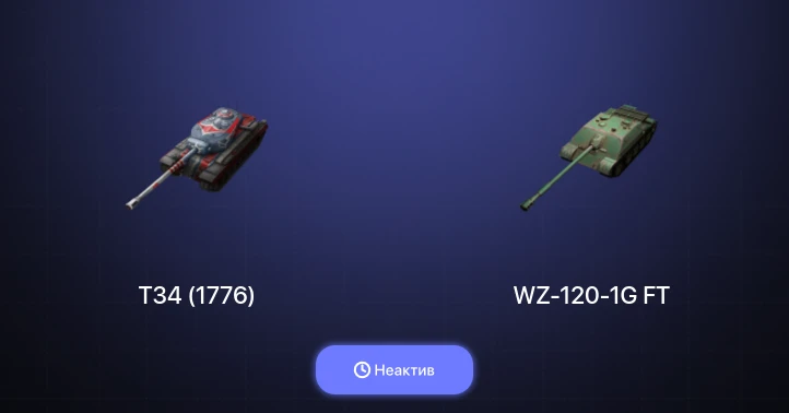 World of Tanks Blitz — Неактив | 2 Топа  