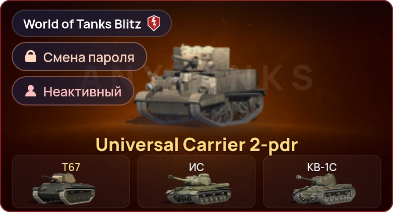 World of Tanks Blitz — Неактив | 2 Према 