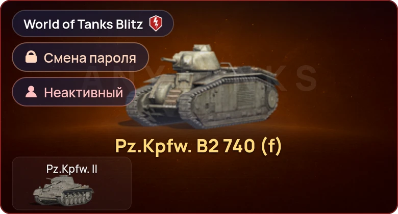 World of Tanks Blitz — Неактив | 1 Прем 