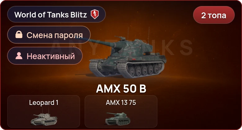 World of Tanks Blitz — Неактив | 2 Топа  