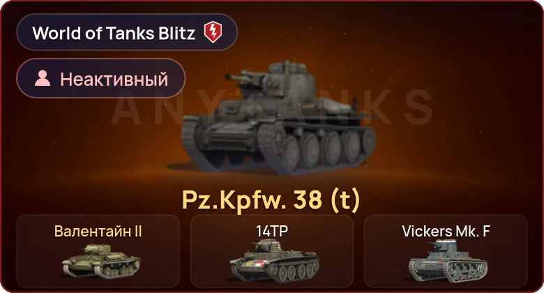 World of Tanks Blitz — Неактив | 2 Према 