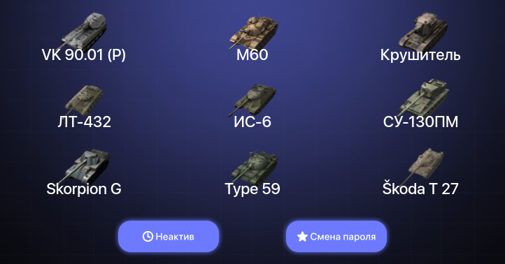 World of Tanks Blitz — Неактив | 19 Топов | Крушитель | M60 | VK 90.01 (P) 