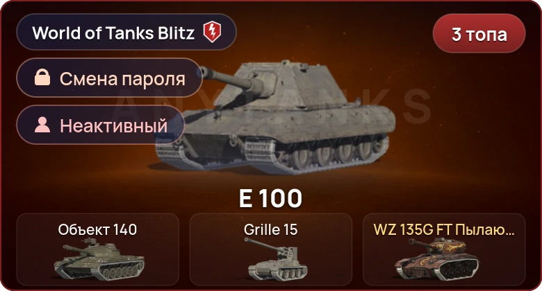 World of Tanks Blitz — Неактив | 3 Топа  