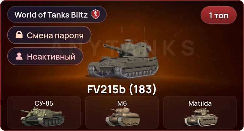 World of Tanks Blitz — Неактив | 1 Топ  