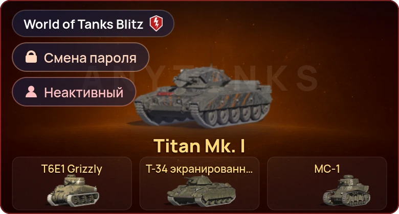 World of Tanks Blitz — Неактив | 4 Према 