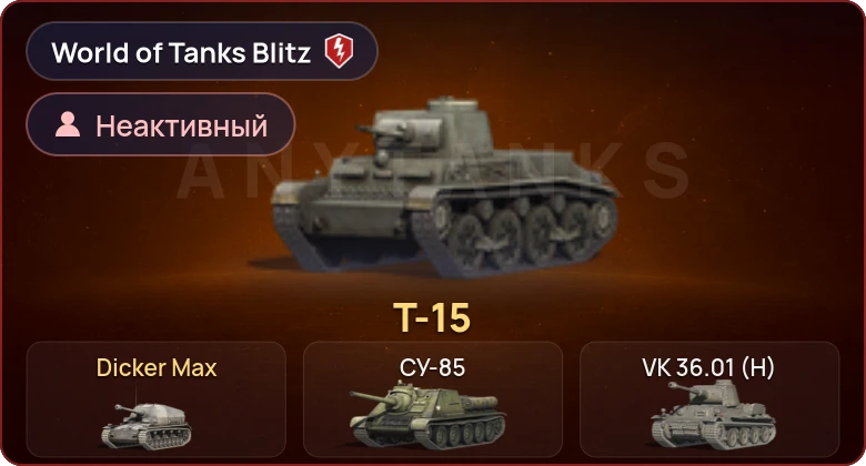 World of Tanks Blitz — Неактив | 2 Према 
