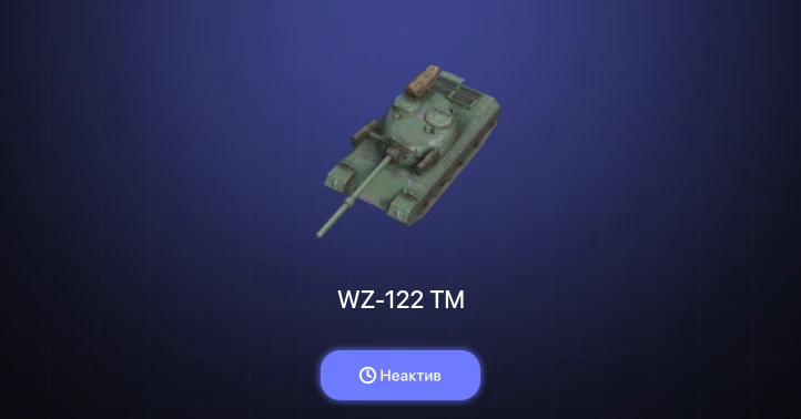 World of Tanks Blitz — Неактив | 3 Топа  