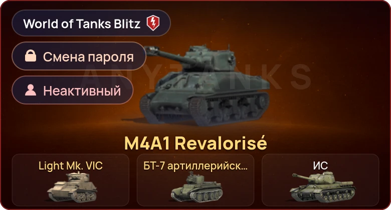 World of Tanks Blitz — Неактив | 3 Према 