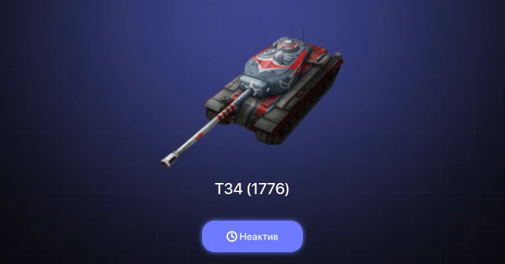 World of Tanks Blitz — Неактив | 1 Топ  