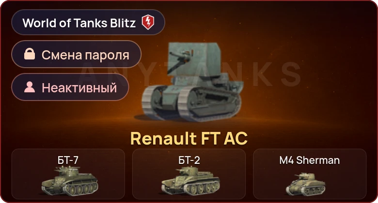 World of Tanks Blitz — Неактив | 1 Прем 