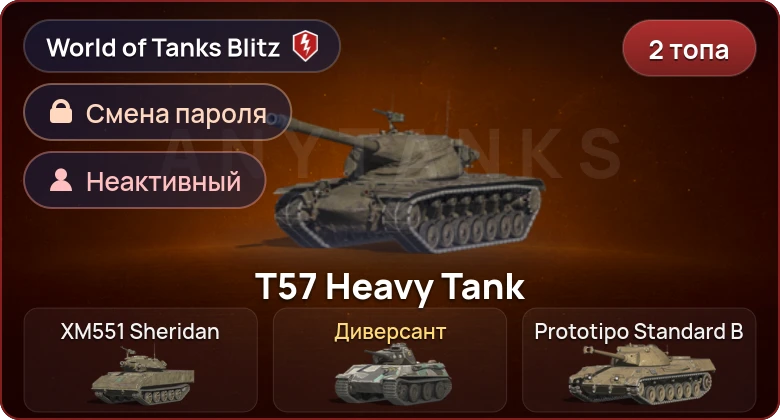 World of Tanks Blitz — Неактив | 2 Топа  