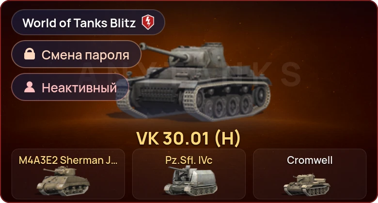 World of Tanks Blitz — Неактив | 3 Према 