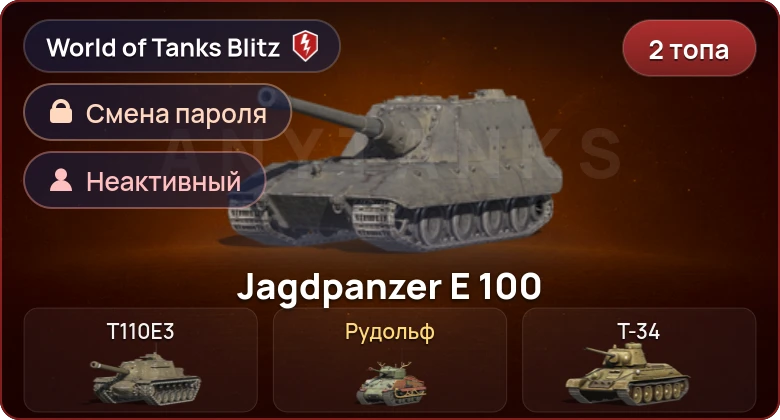 World of Tanks Blitz — Неактив | 2 Топа   | Смена пароля