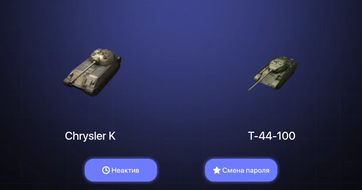 World of Tanks Blitz — Неактив | 6 Топов   | Смена пароля