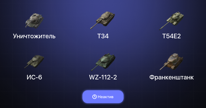 World of Tanks Blitz — Неактив | 13 Топов | Уничтожитель 