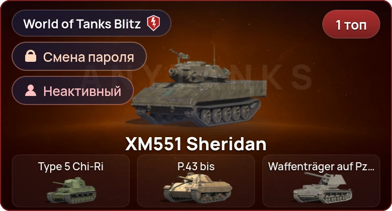 World of Tanks Blitz — Неактив | 1 Топ  