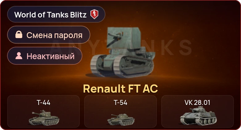World of Tanks Blitz — Неактив | 1 Прем 