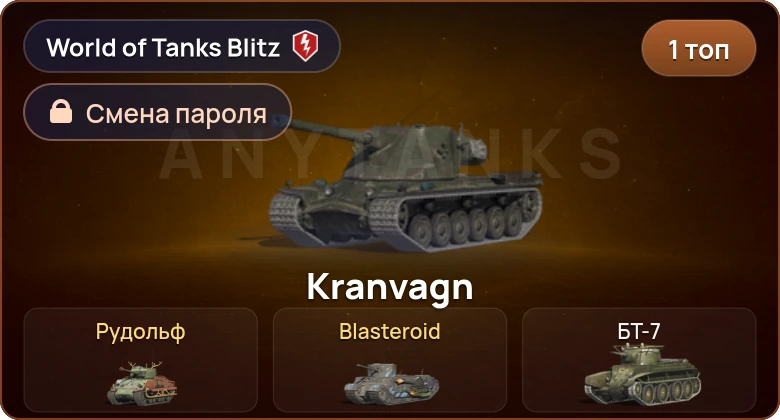 World of Tanks Blitz — 1 Топ  