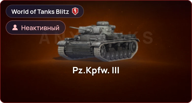 World of Tanks Blitz — Неактив | 0 Топов | 0 Премов 