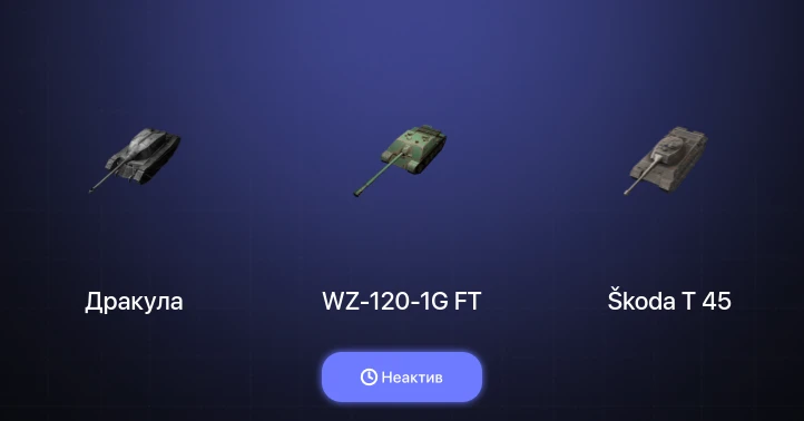 World of Tanks Blitz — Неактив | 2 Топа  